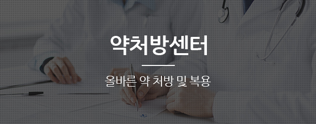 약처방센터