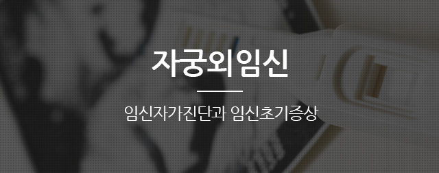 자궁외임신