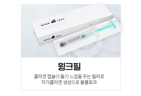 질필러 윙크필