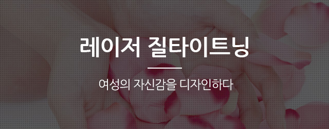 레이저질타이트닝 - 로앤산부인과