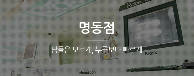 로앤명동점 이미지